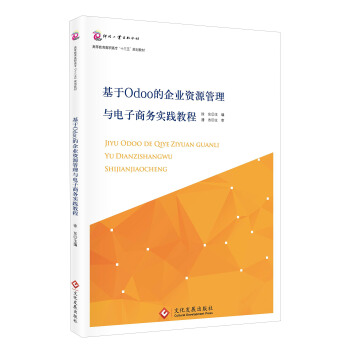 基于Odoo的企业资源管理与电子商务实践教程 pdf epub mobi 下载