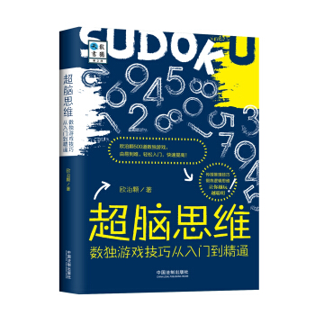 超脑思维：数独游戏技巧从入门到精通 pdf epub mobi 电子书 下载