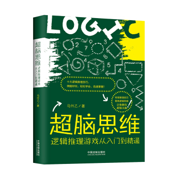 超脑思维：逻辑推理游戏从入门到精通 pdf epub mobi 电子书 下载