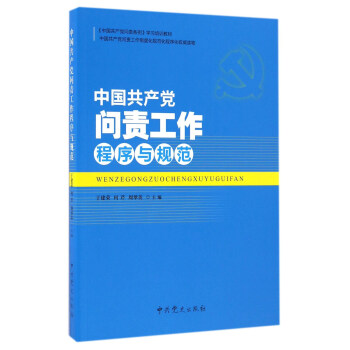中国共产党问责工作程序与规范/《中国共产党问责条例》学习培训教材 pdf epub mobi 下载