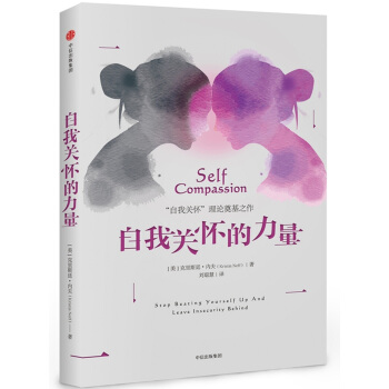 自我关怀的力量 pdf epub mobi 下载