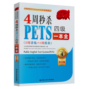 4周秒殺PETS四級一本全(3周講練+1周模擬 第3版)