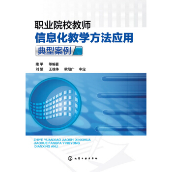 職業院校教師信息化教學方法應用典型案例 pdf epub mobi 下载