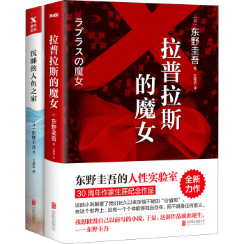 东野圭吾套装（拉普拉斯的魔女+沉睡的人鱼之家） pdf epub mobi 电子书 下载