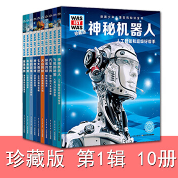 什么是什么珍藏版第一辑10册 德国少年儿童百科知识全书第1册少儿科普百科 pdf epub mobi 下载