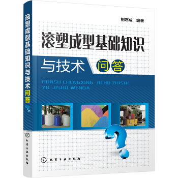 滚塑成型基础知识与技术问答 pdf epub mobi 下载