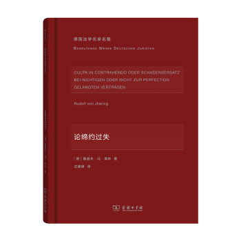 論締約過失/德國法學名傢名篇 pdf epub mobi 下载