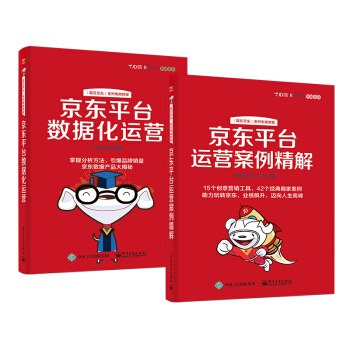 京東平颱運營秘籍 京東平颱數據化運營+京東平颱運營案例精解（京東套裝共2冊） pdf epub mobi 下载