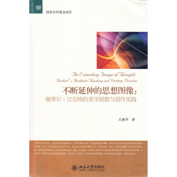 不断延伸的思想图像：廖塞尔.贝克特的美学思想与创作实践 pdf epub mobi 下载