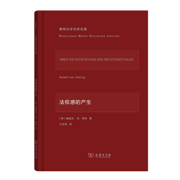 法权感的产生/德国法学名家名篇 pdf epub mobi 下载