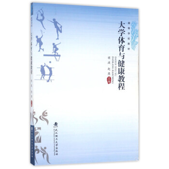 大學體育與健康教程/高等學校教材 pdf epub mobi 下载