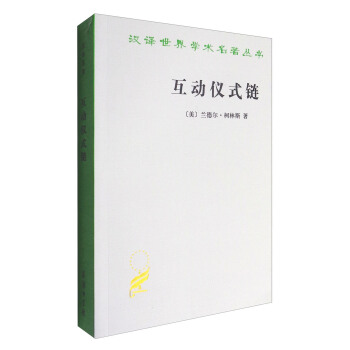 汉译世界学术名著丛书：互动仪式链 pdf epub mobi 下载