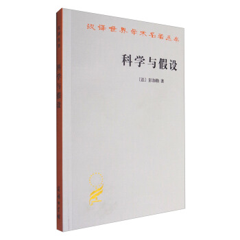 科學與假設/漢譯世界學術名著叢書 pdf epub mobi 下载