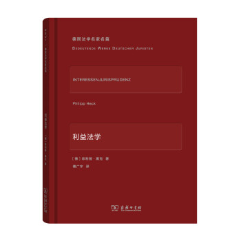 利益法學/德國法學名傢名篇 pdf epub mobi 下载
