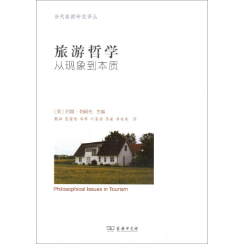 当代旅游研究译丛·旅游哲学：从现象到本质 pdf epub mobi 下载