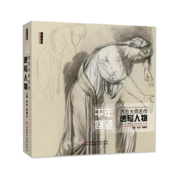 2017新書 韆年迴望西方大師名作速寫人物 國美勵誌大師素描500年大師經典人物速寫基礎入 pdf epub mobi 下载