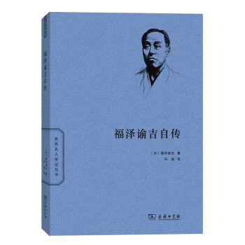 福泽谕吉自传/世界名人传记丛书 pdf epub mobi 下载