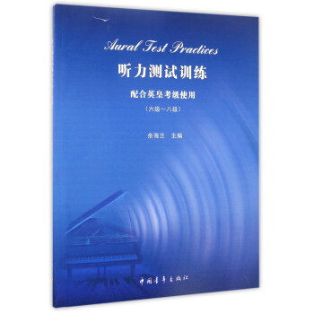 聽力測試訓練（配閤英皇考級使用 六級-八級 附光盤） [Aural test practices] pdf epub mobi 下载