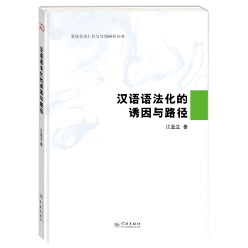 汉语语法化的诱因与路径 pdf epub mobi 下载