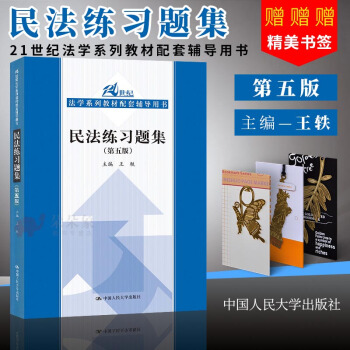 現貨 人大版 民法練習題集 第五版 王軼 中國人民大學齣版社 21世紀14門核心課法學教材配 pdf epub mobi 下载