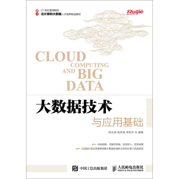 大數據技術與應用基礎 pdf epub mobi 下载