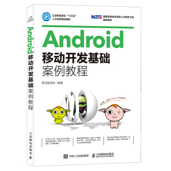 Android移动开发基础案例教程 pdf epub mobi 下载