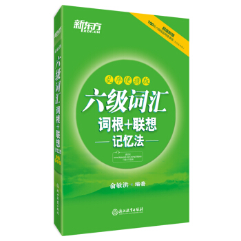 新東方 六級詞匯詞根＋聯想記憶法 亂序便攜版 pdf epub mobi 電子書 下載
