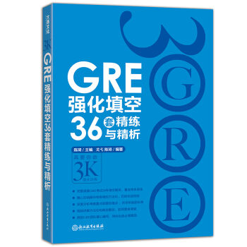GRE強化填空36套精練與精析 pdf epub mobi 下载