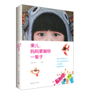 果兒，媽媽要畫你一輩子 pdf epub mobi 下载