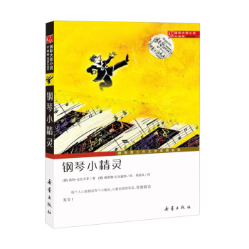 鋼琴小精靈（升級版）/國際大奬小說 pdf epub mobi 下载