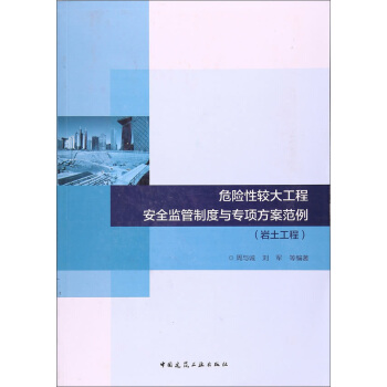 危險性較大工程安全監管製度與專項方案範例-岩土工程