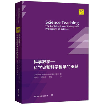 科學教學：科學史和科學哲學的貢獻（20周年增擴版） pdf epub mobi 電子書 下載
