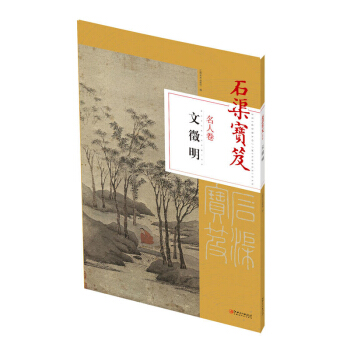包邮 石渠宝笈名人卷： 文徵明 艺术 绘画理论 采用故宫博物院珍藏的完整版清内府朱丝栏精 pdf epub mobi 下载