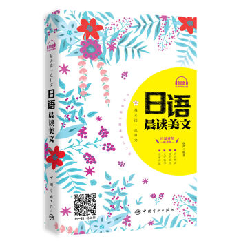 每天讀一點日文：日語晨讀美文（日漢對照短篇精華 附贈全書音頻下載） pdf epub mobi 電子書 下載