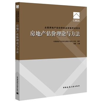 2017房地産估價師教材 房地産估價理論與方法 pdf epub mobi 下载