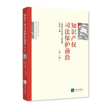 知識産權司法保護前沿（第I輯） pdf epub mobi 下载