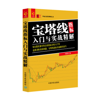 寶塔綫指標入門與實戰精解 pdf epub mobi 電子書 下載