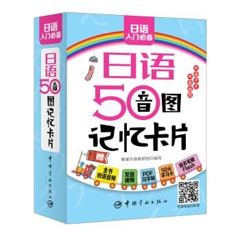 日語50音圖記憶卡片(附雙麵發音掛圖及PDF學習字帖發音視頻下載)
