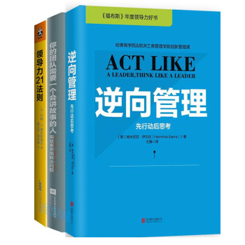 管理3冊 領導力21法則+逆嚮管理+你的團隊需要一個會講故事的人 領導力好書 補貨預售 pdf epub mobi 下载
