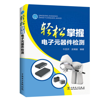 輕鬆掌握電子元器件檢測 pdf epub mobi 電子書 下載