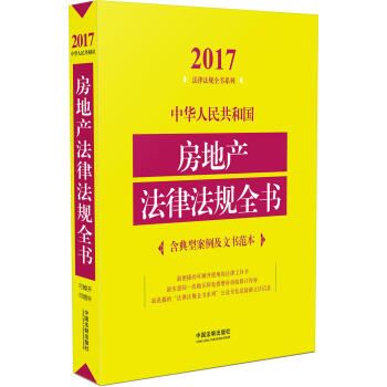 中华人民共和国房地产法律法规全书（含典型案例及文书范本）（2017年版） pdf epub mobi 下载