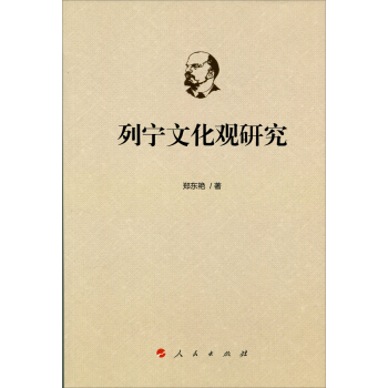 列宁文化观研究 pdf epub mobi 下载