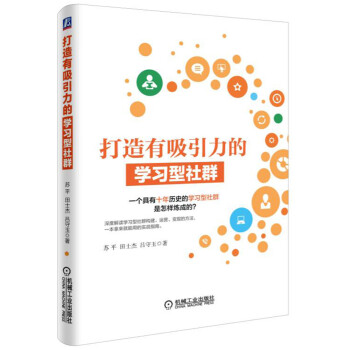 打造有吸引力的學習型社群 pdf epub mobi 下载