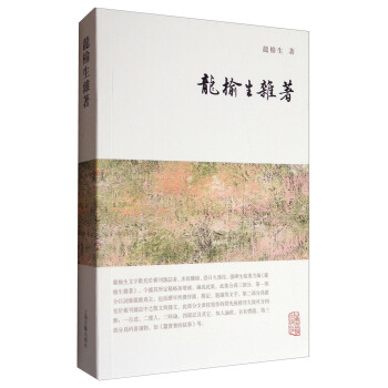 龍榆生全集：龍榆生雜著 pdf epub mobi 電子書 下載