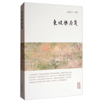 龙榆生全集:东坡乐府笺