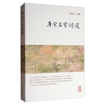 龍榆生全集：唐宋名傢詞選 pdf epub mobi 下载