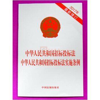 中華人民共和國招標投標法 中華人民共和國招標投標法實施條例 二閤一 2017年修訂 法製社 pdf epub mobi 下载