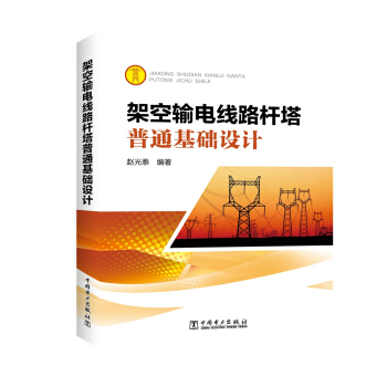 架空輸電綫路杆塔普通基礎設計 pdf epub mobi 下载