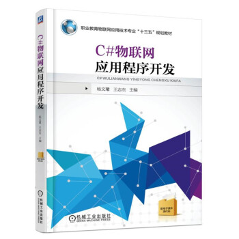 C#物聯網應用程序開發 pdf epub mobi 電子書 下載