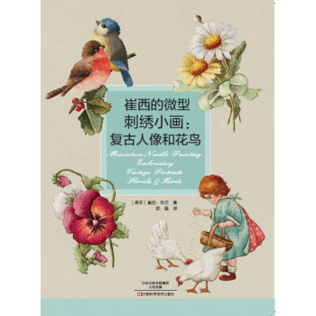 崔西的微型刺綉小畫：復古人像和花鳥 [Miniature Needle Painting Embroidery] pdf epub mobi 電子書 下載